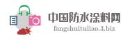 中国防水涂料网