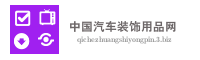 中国汽车装饰用品网