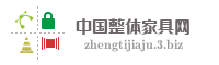中国整体家具网