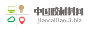 中国胶材料网