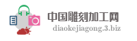 中国雕刻加工网