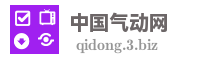 中国气动网