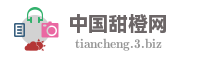 中国甜橙网