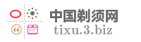 中国剃须网