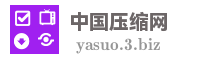 中国压缩网