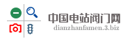 中国电站阀门网