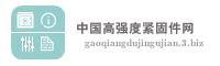 中国高强度紧固件网