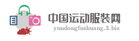中国运动服装网