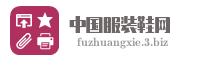 中国服装鞋网