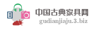 中国古典家具网
