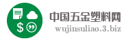 中国五金塑料网
