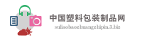 中国塑料包装制品网