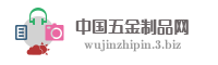 中国五金制品网