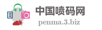 中国喷码网