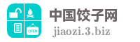 中国饺子网