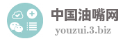 中国油嘴网