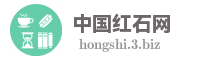 中国红石网
