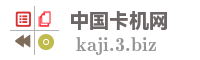 中国卡机网