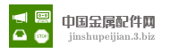 中国金属配件网