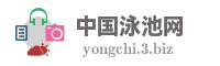 中国泳池网