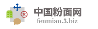 中国粉面网
