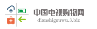 中国电视购物网
