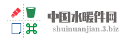 中国水暖件网