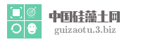 中国硅藻土网