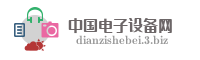 中国电子设备网