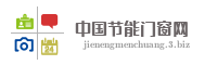 中国节能门窗网