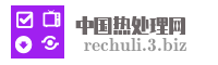 中国热处理网