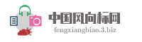 中国风向标网