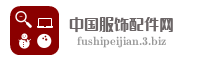中国服饰配件网