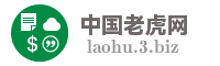 中国老虎网