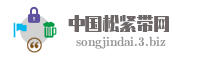 中国松紧带网