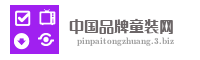 中国品牌童装网