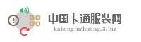 中国卡通服装网