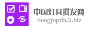 中国灯具批发网