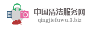 中国清洁服务网