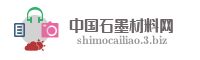 中国石墨材料网