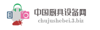 中国厨具设备网