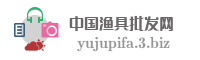 中国渔具批发网