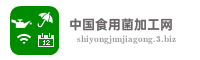 中国食用菌加工网
