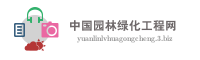 中国园林绿化工程网