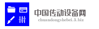 中国传动设备网