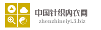 中国针织内衣网