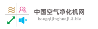 中国空气净化机网