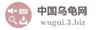 中国乌龟网
