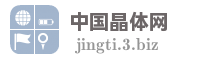 中国晶体网