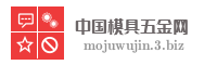 中国模具五金网